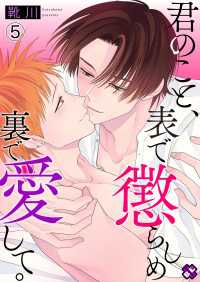 光文社 BL COMICS / Pureri<br> 君のこと、表で懲らしめ裏で愛して。　５