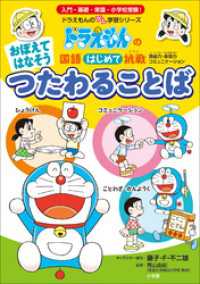 ドラえもん<br> おぼえて　はなそう　つたわる　ことば　～ドラえもんの国語はじめて挑戦～