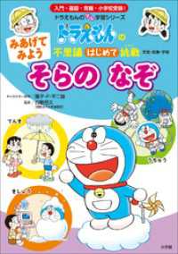 ドラえもん<br> みあげてみよう　そらの　なぞ　～ドラえもんの不思議はじめて挑戦～