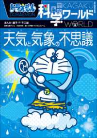 ドラえもん<br> ドラえもん科学ワールド　天気と気象の不思議