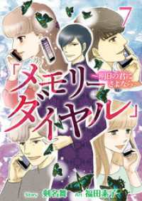 まんが王国コミックス<br> 「メモリーダイヤル」～明日の君にさよなら～ 7巻