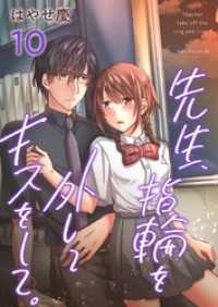 先生、指輪を外してキスをして。 10巻 ティアード