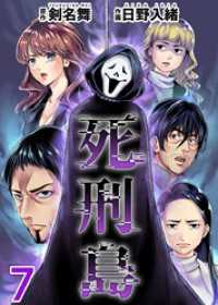 まんが王国コミックス<br> 死刑島 7巻