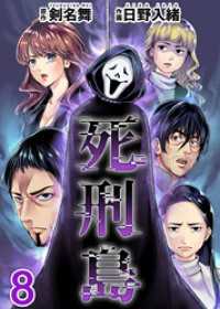 Comicベガス<br> 死刑島 8巻
