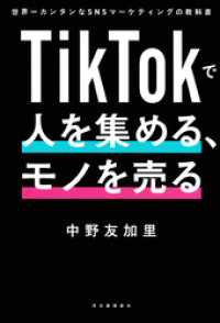 ＴｉｋＴｏｋで人を集める、モノを売る　世界一カンタンなＳＮＳマーケティングの教科書