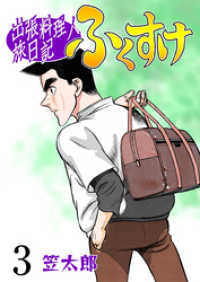 マンガの金字塔<br> 出張料理人旅日記 ふくすけ　3