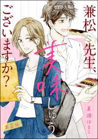 PRIMO<br> 兼松先生、美味しゅうございますか？（分冊版） 【第2話】