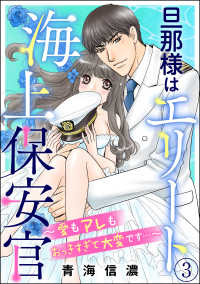 旦那様はエリート海上保安官 ～愛もアレもおっきすぎて大変です…～（分冊版） 【第3話】 蜜恋ティアラ