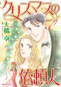 クリスマスの依頼人 ハーレクインコミックス