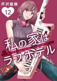 私の家はラブホテル 12巻 Comicベガス