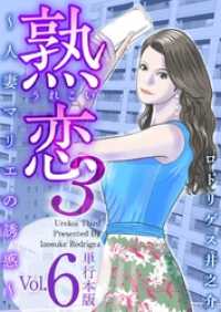 熟恋３～人妻マリエの誘惑～　単行本版 6巻 まんが王国コミックス