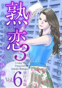 熟恋３～人妻マリエの誘惑～　単行本版 6巻 Comicベガス