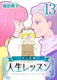 マダム花蓮の人生レッスン 13巻 ティアード