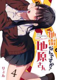 地雷なんですか？地原さん【単話版】（４） GANMA!