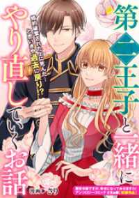 ZERO-SUMコミックス<br> 第二王子と一緒にやり直していくお話