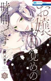 お嬢、お目覚めの時間です【電子限定おまけ付き】　2巻 花とゆめコミックス