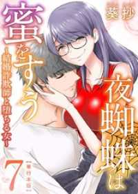 Comicベガス<br> 夜蜘蛛は蜜をすう～結婚詐欺師と堕ちる女～　単行本版 7巻
