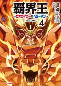 HJコミックス<br> 【電子版限定特典付き】覇界王～ガオガイガー対ベターマン～the COMIC4