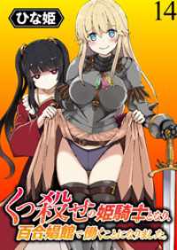 くっ殺せの姫騎士となり、百合娼館で働くことになりました。 WEBコミックガンマぷらす連載版 第14話 WEBコミックガンマぷらす