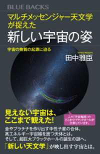 ブルーバックス<br> マルチメッセンジャー天文学が捉えた新しい宇宙の姿　宇宙の物質の起源に迫る