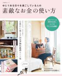 ゆとりある日々を過ごしている人の素敵なお金の使い方 扶桑社ムック