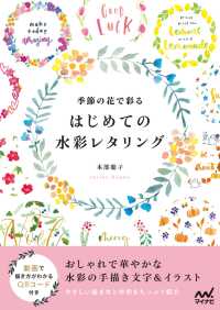 季節の花で彩る　はじめての水彩レタリング