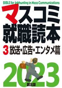 マスコミ就職読本  2023年度版  第３巻　放送・広告・エンタメ篇