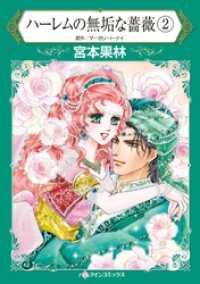 ハーレムの無垢な薔薇 ２【分冊】 3巻 ハーレクインコミックス