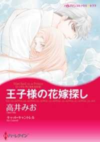 王子様の花嫁探し〈シンデレラになれる日ＩＩ〉【分冊】 1巻 ハーレクインコミックス