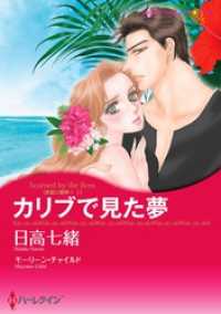 カリブで見た夢〈失恋に乾杯！Ｉ〉【分冊】 10巻 ハーレクインコミックス