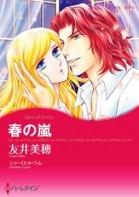 春の嵐【分冊】 1巻 ハーレクインコミックス