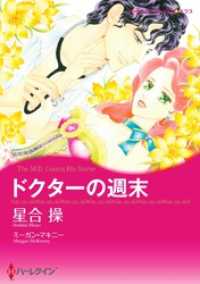 ドクターの週末【分冊】 10巻 ハーレクインコミックス