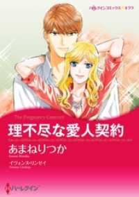 理不尽な愛人契約【分冊】 2巻 ハーレクインコミックス