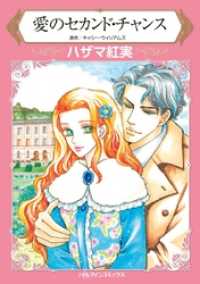 愛のセカンド・チャンス【分冊】 6巻 ハーレクインコミックス