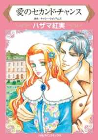 愛のセカンド・チャンス【分冊】 9巻 ハーレクインコミックス