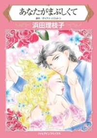 ハーレクインコミックス<br> あなたがまぶしくて【分冊】 5巻