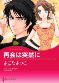 ハーレクインコミックス<br> 再会は突然に【分冊】 3巻