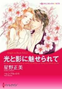 光と影に魅せられて【分冊】 11巻 ハーレクインコミックス