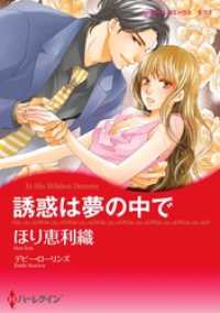 誘惑は夢の中で【分冊】 11巻 ハーレクインコミックス