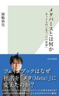 メタバースとは何か～ネット上の「もう一つの世界」～ 光文社新書