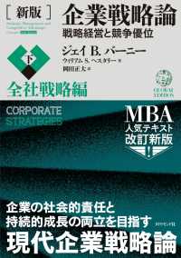 ［新版］企業戦略論【下】全社戦略編 - 戦略経営と競争優位