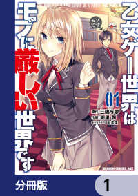 乙女ゲー世界はモブに厳しい世界です【分冊版】　1 ドラゴンコミックスエイジ