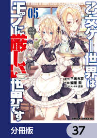 ドラゴンコミックスエイジ<br> 乙女ゲー世界はモブに厳しい世界です【分冊版】　37