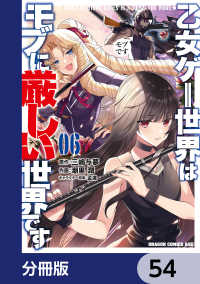 ドラゴンコミックスエイジ<br> 乙女ゲー世界はモブに厳しい世界です【分冊版】　54
