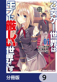 ドラゴンコミックスエイジ<br> 乙女ゲー世界はモブに厳しい世界です【分冊版】　9