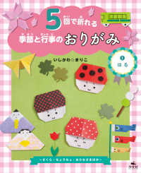 5回で折れる季節と行事のおりがみ　(1)はる ～さくら・ちょうちょ・おひなさまほか～