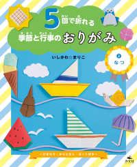 5回で折れる季節と行事のおりがみ　(2)なつ ～ひまわり・かぶとむし・ヨットほか～