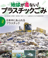 地球が危ない！ プラスチックごみ　(2)日本中にあふれるプラスチック