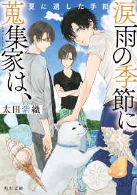 角川文庫<br> 涙雨の季節に蒐集家は、　夏に遺した手紙