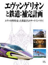 天夢人<br> エヴァンゲリオンと鉄道：補完計画